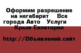 Оформим разрешение на негабарит. - Все города Авто » Услуги   . Крым,Евпатория